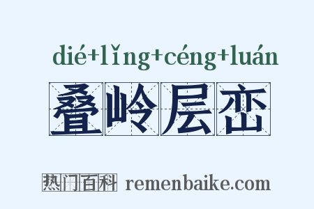 叠岭层峦是什么意思的图片